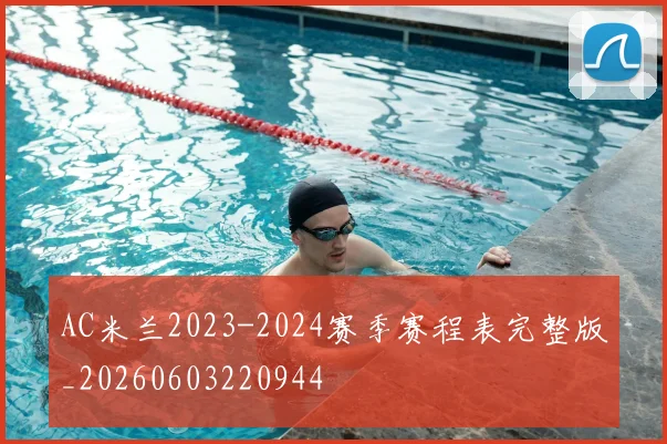 AC米兰2023-2024赛季赛程表完整版_20260603220944