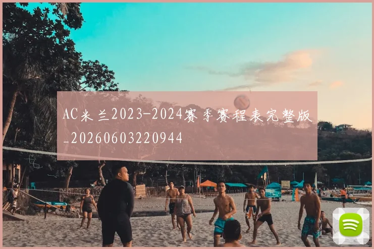 AC米兰2023-2024赛季赛程表完整版_20260603220944