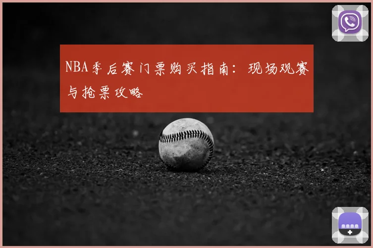 NBA季后赛门票购买指南:现场观赛与抢票攻略