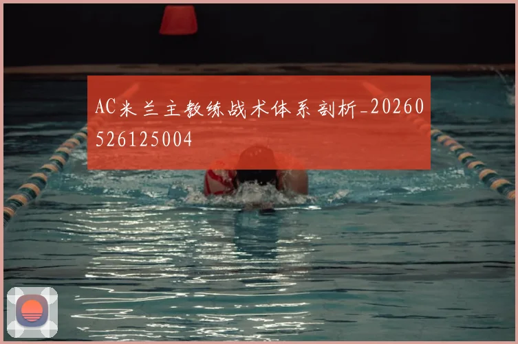 AC米兰主教练战术体系剖析_20260526125004