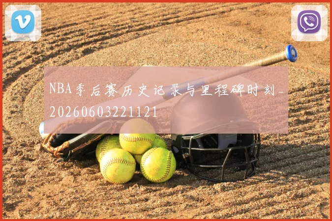 NBA季后赛历史记录与里程碑时刻_20260603221121