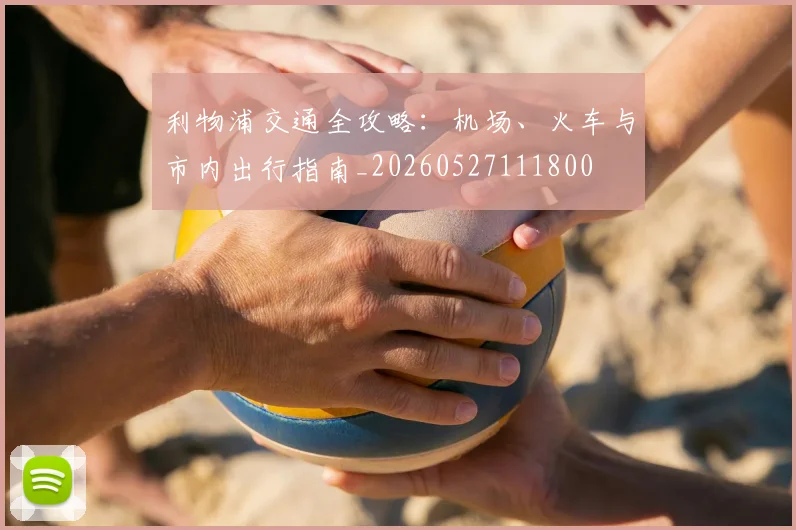 利物浦交通全攻略:机场、火车与市内出行指南_20260527111800
