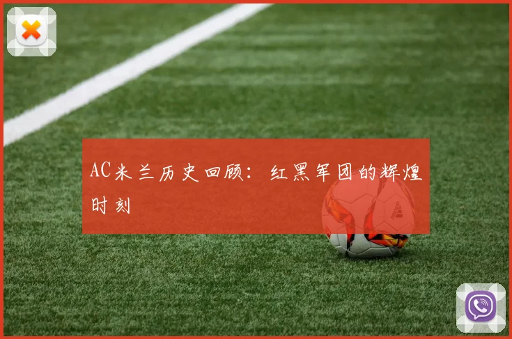 AC米兰历史回顾：红黑军团的辉煌时刻