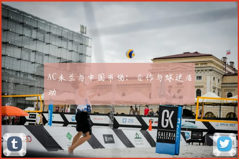 AC米兰与中国市场：合作与球迷活动